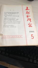 文献和研究1985年第5期