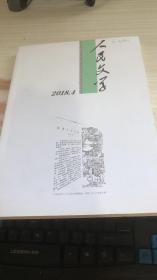 人民文学 2018年第4期