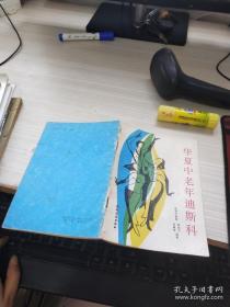 华夏中老年迪斯科