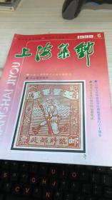 上海集邮1990年第5期