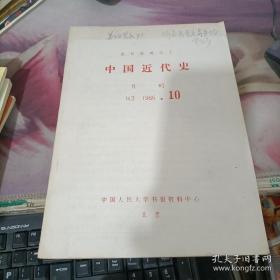 中国近代史K3 1986.10