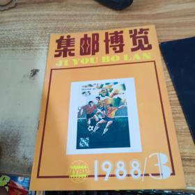 集邮博览。1988 3