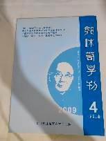 郭沫若学刊  2009  4