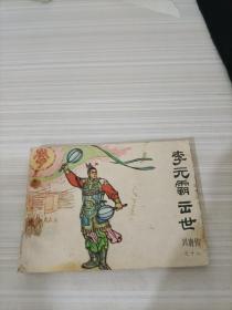 连环画：李元霸出世（兴唐传之十八）