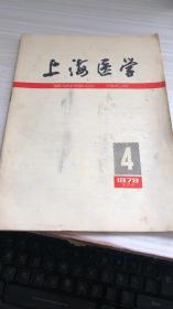 上海医学1979年第4期