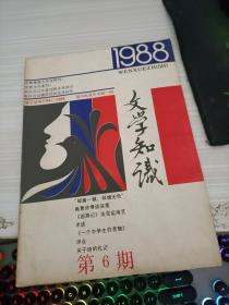 文学知识1988 6