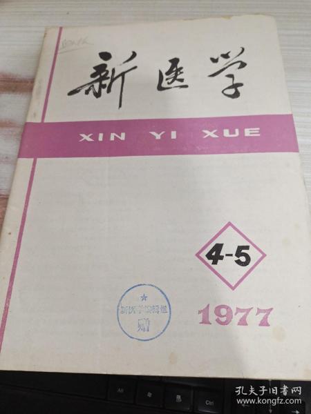 新医学1977年第4-5期