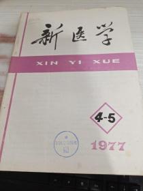 新医学1977年第4-5期