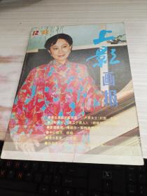 上影画报（1988年12期）