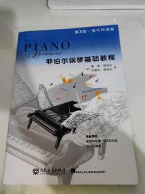 菲伯尔钢琴基础教程 第3级 课程和乐理·技巧和演奏