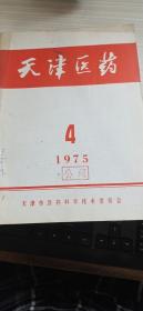 天津医药 1975年第4期