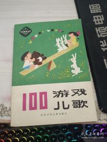 100游戏儿歌