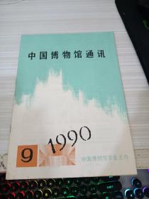 中国博物馆通讯1990 9