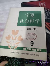 宁夏社会科学通讯 1986.9