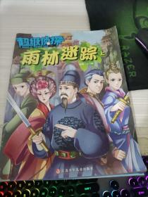 超級偵探 雨林迷蹤 上