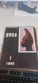 世界美术 1980年第1期