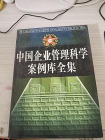 中国企业管理科学案例库全集 中卷