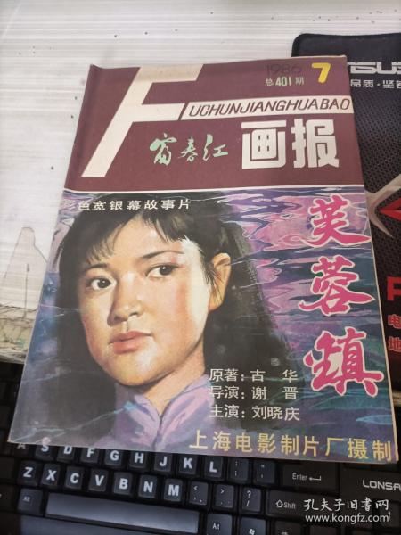 富春江画报 1986.7（总401期）