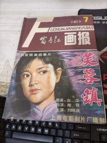 富春江画报 1986.7（总401期）