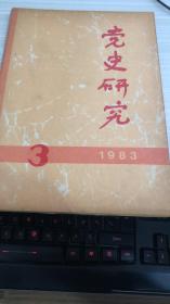 党史研究1983年第3期