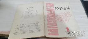 北方棋艺 1982 1