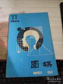 围棋1990 11