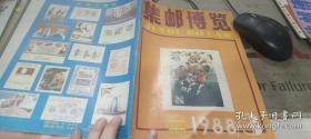 集邮博览  1988  3