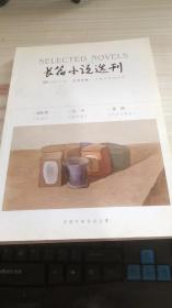 長篇小說選刊（2019年3期）