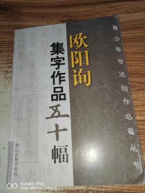 欧阳询集字作品五十幅