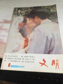 文明 1985年第4期總第27期 雙月刊