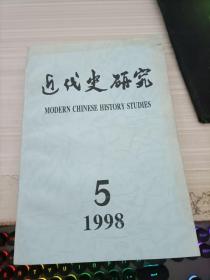 近代史研究1998 5