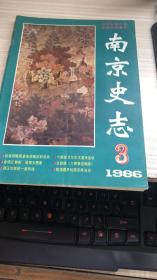 南京史志1986年第3期