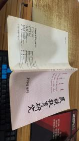 民族教育研究 1994  增刊