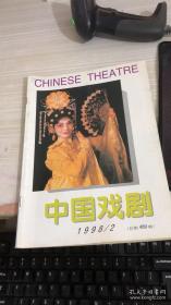 中国戏剧 1998 2