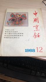 中国烹饪1988年第12期