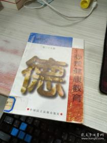 学校德育文库第三十八册心理健康教育三