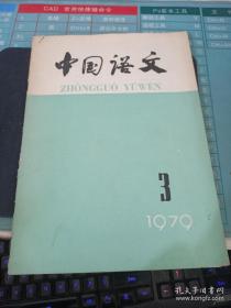 中国语文1979 3