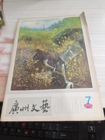 广州文艺 1980年第7期