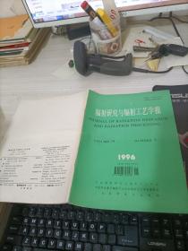 辐射研究与辐射工艺学报1996.