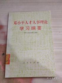 邓小平人才人事理论学习纲要