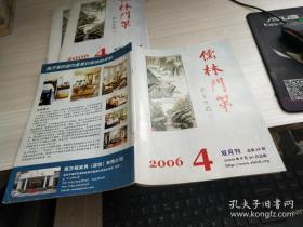 儒林门第 2006 4