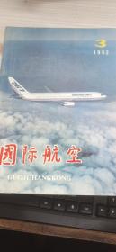 国际航空1982年3期