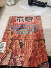 《画廊》 双月刊 1995年第1期