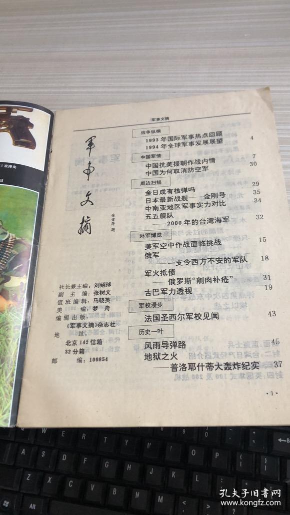 军事文摘双月刊 1994 1