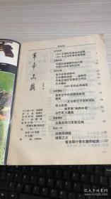 军事文摘双月刊 1994 1