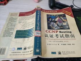 CCNP Routing 认证考试指南