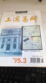 上海集邮 1995年第3期