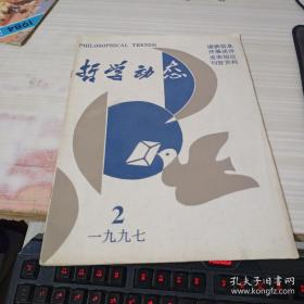 哲学动态1997 2