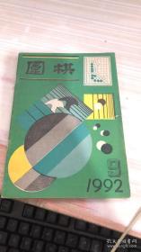 围棋1992 9