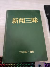 新闻三昧2005 1-12